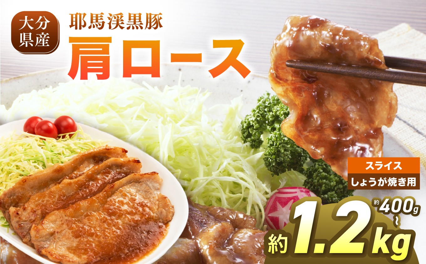 
                  耶馬渓黒豚 肩ロース【選べる種類＆内容量！スライス 400g～ / しょうが焼き用 400g～ 】| スライス しょうが焼き 選べる内容量 送料無料 大分県 中津市
                