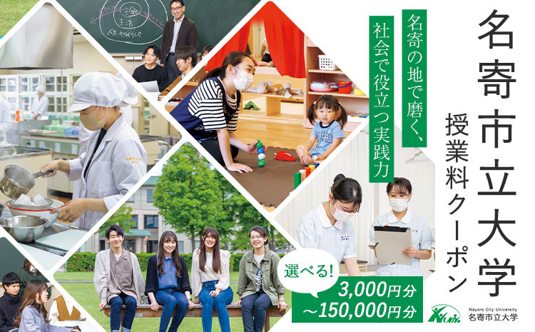 
            名寄市立大学 授業料 クーポン券 選べる 金額 3000円分～150000円分《30日以内に出荷予定(土日祝除く)》北海道 名寄市 大学 授業料 クーポン
          