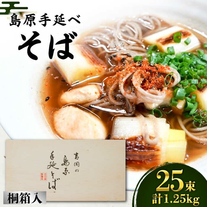 【ふるさと納税】島原手延べ そば 桐箱入 50g×25束 計1.25kg / 蕎麦 麺 乾麺 / 南島原市 / 吉岡製麺工場 [SDG003]