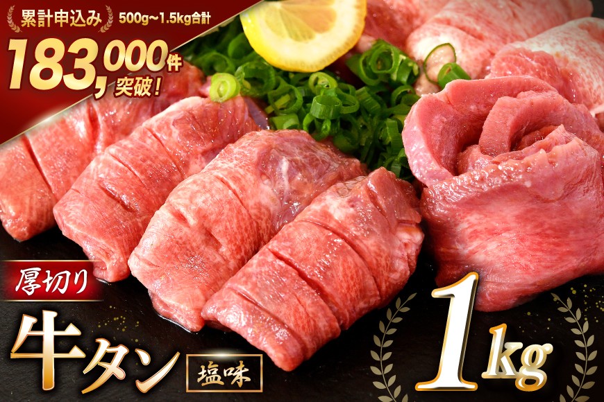 大人気４～６ヶ月待ち！牛タン 厚切り牛タン塩味 1kg(500g×2パック) 焼肉 牛肉 精肉 牛たん 牛タン塩 牛たん塩 冷凍 / モ～ランド本吉 / 宮城県 気仙沼市