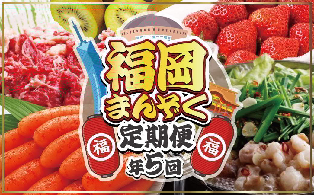 
            【全5回】福岡のうまかもんをお届け！福岡まんぞく定期便【ほたるの里】_HB0192
          