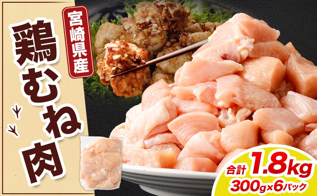 ＜宮崎県産若鶏ムネ切身 1.8kg （300g×6袋）>翌月末迄に順次出荷【c1520_kf】 鶏肉 肉 お肉 ムネ むね肉 ムネ肉 若鶏 鶏むね肉 チキン 冷凍 九州産 国産 宮崎県 高鍋町