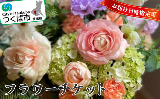 フラワーチケット(お誕生日など指定日に贈れる)【 チケット 花束 花 綺麗 装飾 贈答 贈り物 バスケットアレンジメント ギフト フラワーギフト フラワーアレンジメント フラワーショップ フローリスト