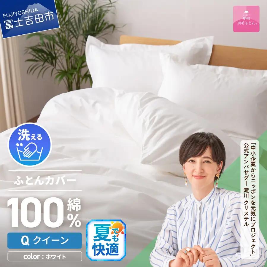 【甲州羽毛ふとん】綿サテン掛カバーQL（ホワイト） 寝具 ふとんカバー 綿 サテン クイーン 