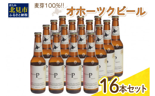 
《14営業日以内に発送》オホーツクビール ピルスナー 16本セット ( 飲料 お酒 ビール 瓶ビール ギフト お中元 お歳暮 お祝い プレゼント のし )【028-0041】
