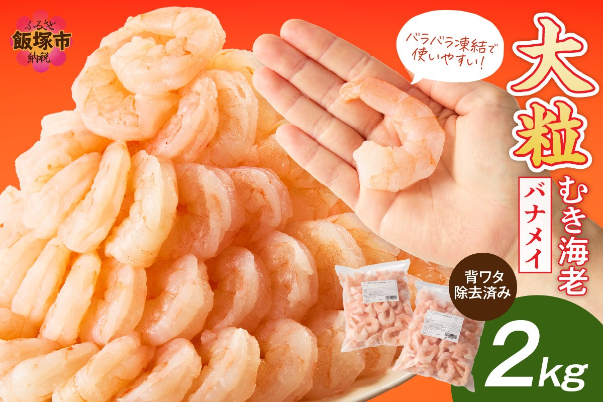 
            大粒むき海老(バナメイ) 2kg【C2-014】
          