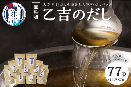 無添加 出汁 パック 乙吉 のだし セット 11袋 (a15-100)
