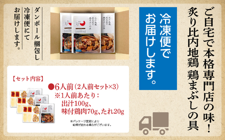 比内地鶏 鶏まぶしの具 6人前 冷凍 鶏肉 地鶏 【有限会社秋田味商】