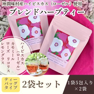 ふるさと納税 座間味村 座間味村産ハイビスカス ブレンドティー 2袋(1袋:2g×5包)