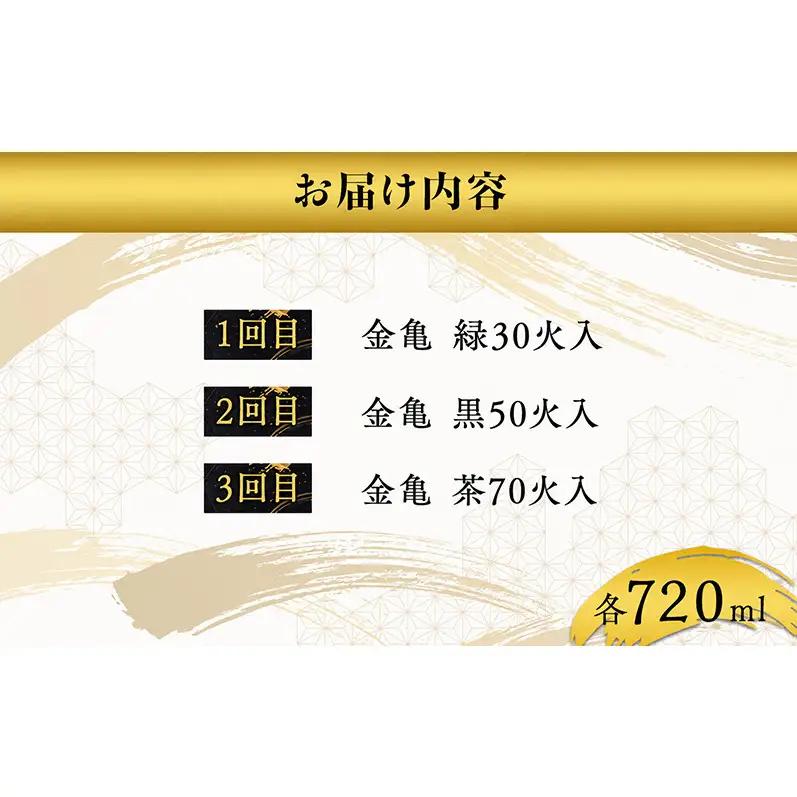 長寿金亀火入れ　3か月定期便 緑30 黒50 茶70　720ml　地酒　日本酒　岡村本家　近江