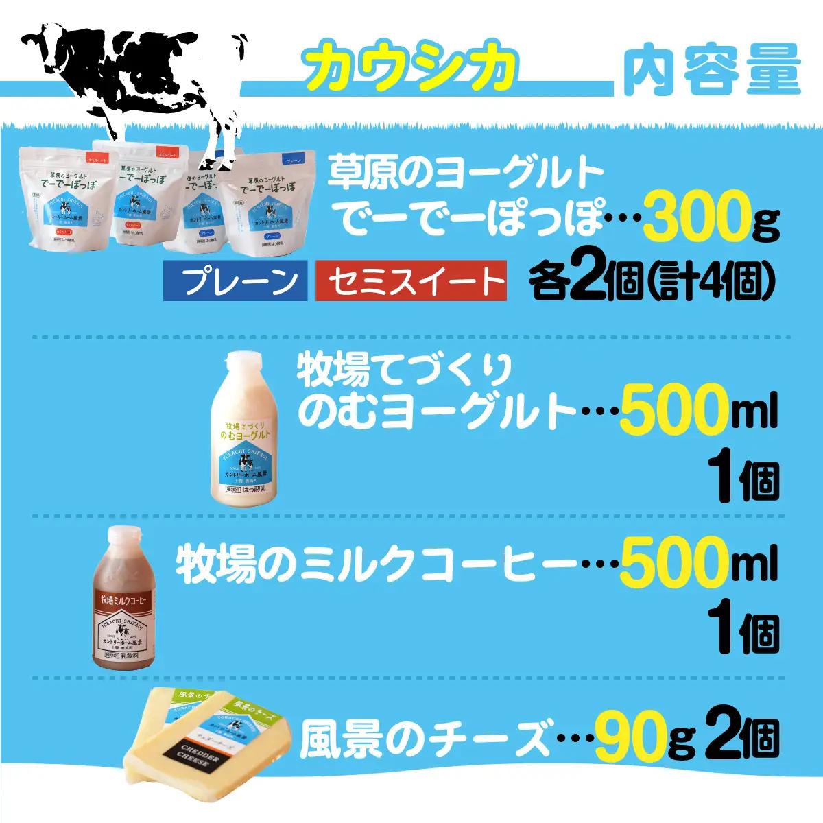 ヨーグルト　牧場直送ギフト【 カウシカ 】 【  北海道 カントリーホーム風景 送料無料 】 SKB022