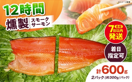 ご贈答パック 2パック入り 約600g 12時間 冷凍 サーモン 鮭 さけ サケ 魚 燻製 スモーク ギフト プレゼント 大阪府高槻市/スモークサーモンのウエマツ [AOEF003]