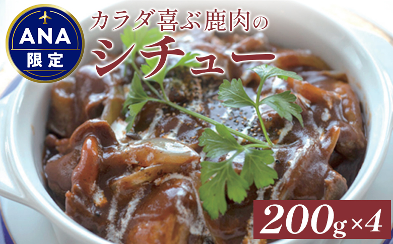 【ANA限定】  カラダ喜ぶ鹿肉のシチュー 200g×4袋【41002】