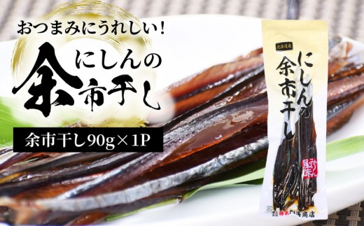 おつまみにうれしい！「にしんの余市干し」にしん おつまみ おやつ 夜食 魚介類 北海道 余市町