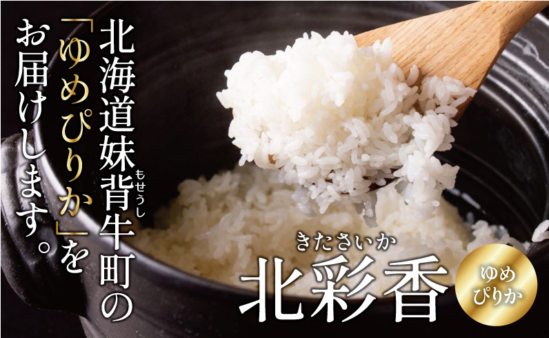 2025年10月発送 令和7年産 ゆめぴりか 玄米 100kg 一括発送 【北彩香】