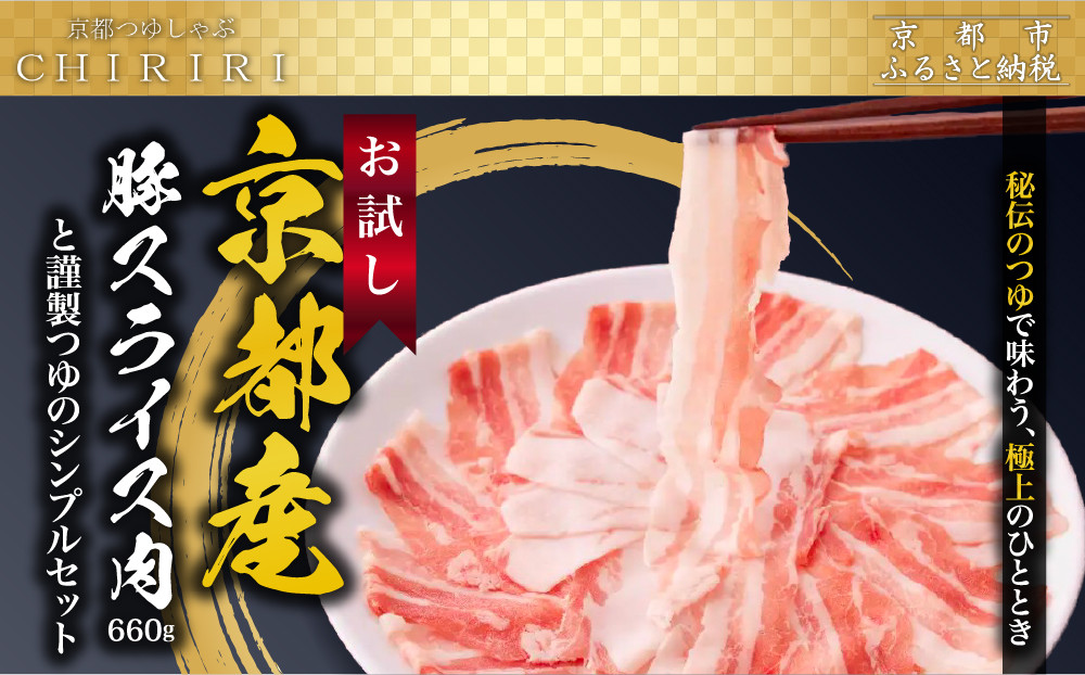 【京都本店 つゆしゃぶちりり】お試し 京都産豚スライス肉660gと謹製つゆのシンプルセット｜つゆしゃぶ セット 人気店［ 京都 つゆしゃぶ CHIRIRI 京都のブランド豚使用 秘伝のつゆ おいしい 人気 おすすめ 豚肉 しゃぶしゃぶ お取り寄せ 通販 送料無料 ふるさと納税 ］