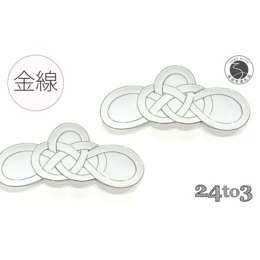 有田焼 金線 松結び 長皿 前菜皿 2枚セット 24to3 西富陶磁器 A25-475