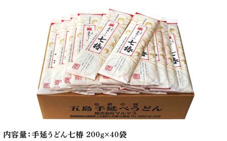 五島うどん 200g×40袋 五島うどん 乾麺 麺 うどん [RAX009] 五島うどん うどん 五島うどん うどん九州 長崎 スピード発送 最短発送