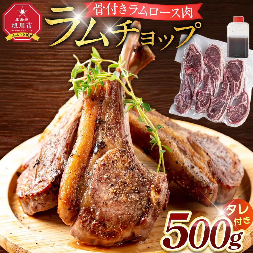 ラムチョップ　500ｇ(骨付きロース肉) | ラムチョップ_05676