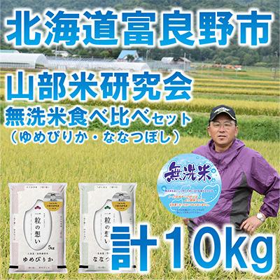 ふるさと納税 富良野市 【発送月固定定期便】◆令和8年産先行受付無洗米特A受賞!◆富良野産食べ比べ精米5kg×2袋全9回