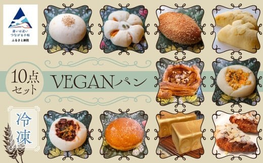 冷凍VEGANパン 10点セット