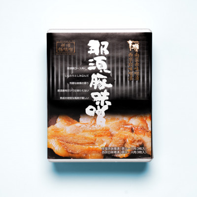 
                  那須豚味噌漬【1514093】
                