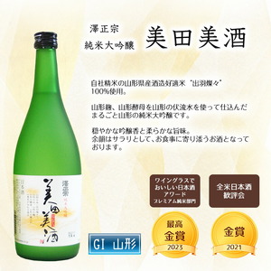 ワイングラスでおいしい日本酒アワード 最高金賞セット（各720ml） 「澤正宗 純米大吟醸 雪女神48」と「純米大吟醸 美田美酒」　0190-E-FR025