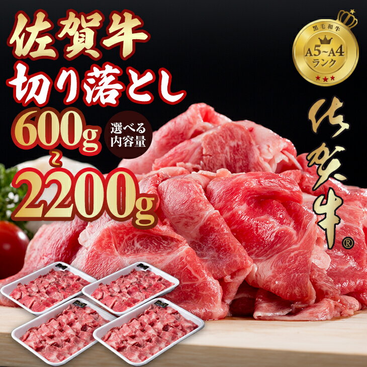 【ふるさと納税】【選べる内容量】佐賀牛 赤身 切り落とし 600g~2200g つるや食品 すき焼き 牛肉 切り落とし 国産 カレー 肉じゃが 牛丼 しゃぶしゃぶ スライス 焼肉 ブランド牛 九州産 送料無料 A5〜A4 人気 高評価 牛肉 佐賀県産 黒毛和牛 小分け 【D350-001】つるや食品