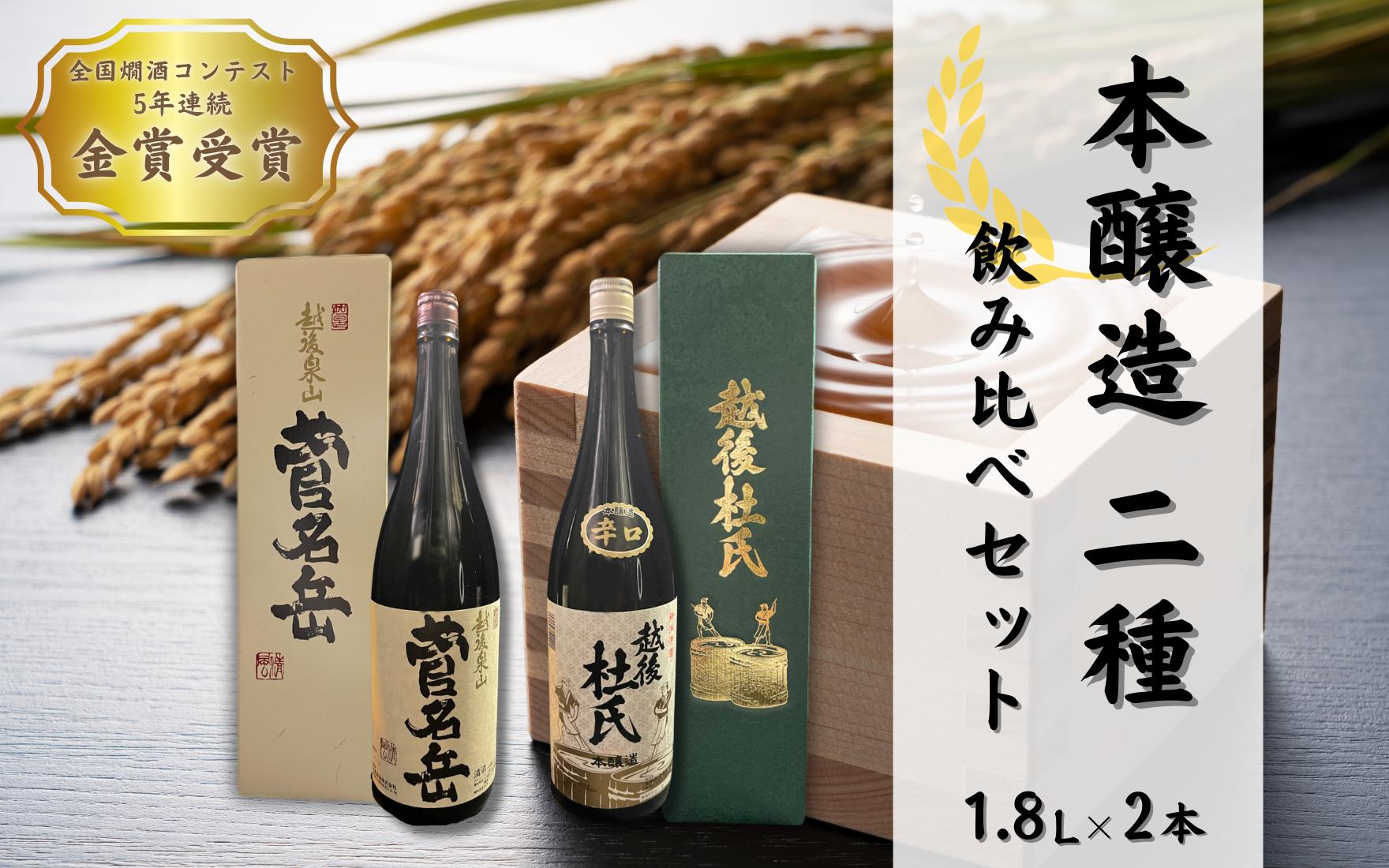 
            日本酒 飲み比べセット 1.8L 2種 ( 菅名岳 本醸造 × 1本 越後杜氏 本醸造 辛口 × 1本 )  | 清酒 お酒 酒 さけ 地酒 一升瓶 プレゼント ギフト 父の日 新潟県 五泉市 有限会社エンドウ酒店
          