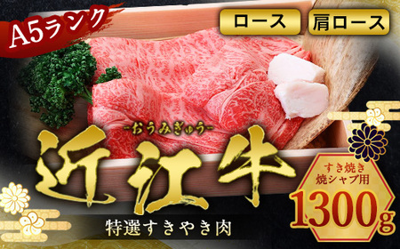 近江牛 すき焼き 焼シャブ A5 ランク 肩ロース ロース 1300g　しゃぶしゃぶ 牛肉 和牛 黒毛和牛 国産　AI08