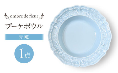 【波佐見焼】ombre de fleur ブーケボウル　青磁　食器 皿【翔芳窯】[FE428]