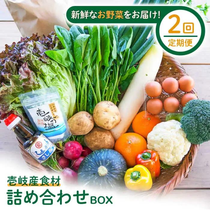 【全2回定期便】壱岐産食材詰め合わせBOX「野菜」《壱岐市》【壱岐イルカパーク＆リゾート】米 卵 塩 醤油 あおさ[JBF034] 九州