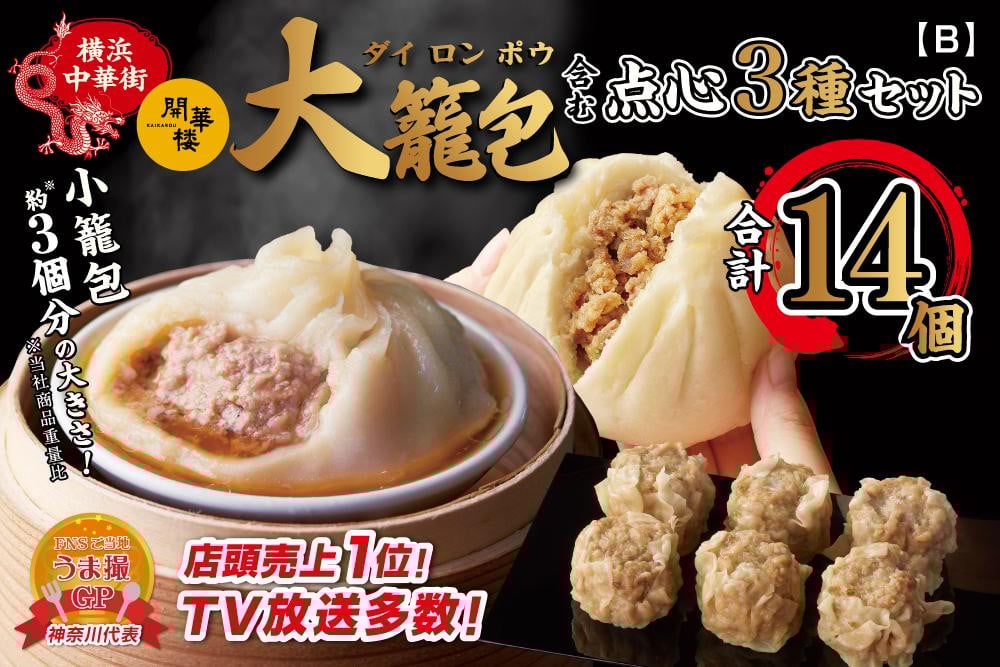 
            「 大籠包」含む点心3種セット(5箱 計14個入り)【横浜中華街 開華楼】[B]
          