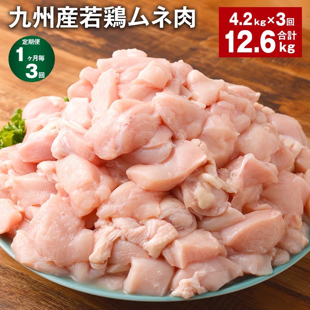 【ふるさと納税】【定期便】【1ヶ月毎3回】九州産若鶏ムネ肉 600g×7袋 計12.6kg（4.2kg×3回） 鶏肉 お肉 ムネ肉 むね肉 小分け 冷凍 九州産 国産 熊本県 菊池市 送料無料《お申し込みの翌月から出荷》