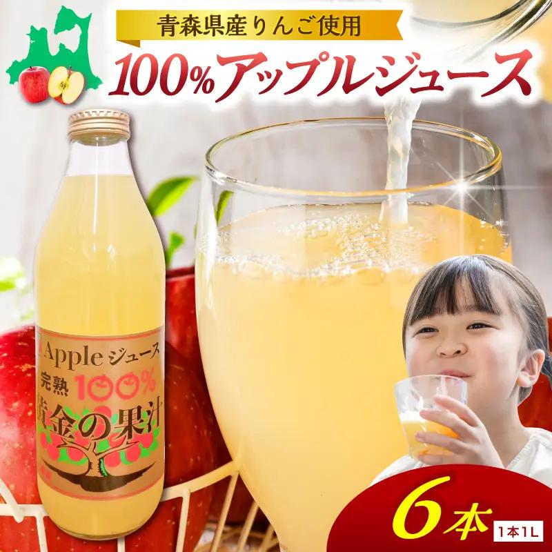 りんごジュース 1L×6本 ストレート果汁100％ 青森県産 りんごジュース