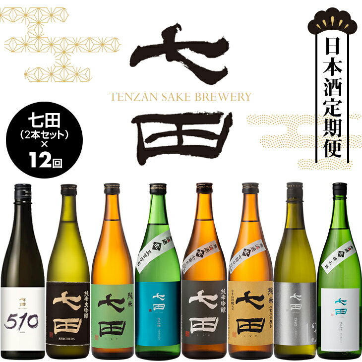 【ふるさと納税】【定期便】（12ヶ月連続お届け） 銘酒「 七田 」 送料無料 佐賀 日本酒 吟醸 大吟醸 飲み比べ ギフト お中元 お歳暮 アルコール フルーティー 辛口 人気 ランキング 【Q212-001】