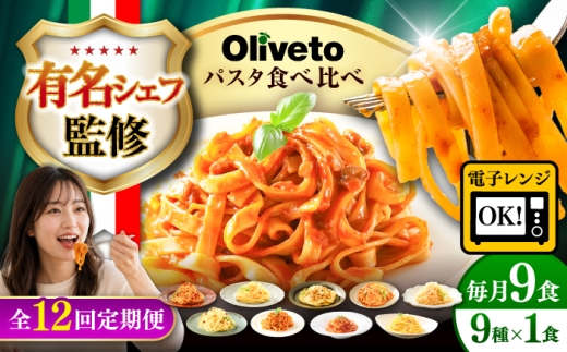 【全12回定期便】植竹隆政シェフ監修 Oliveto 生パスタ ＆スパゲティ 9種類×1食(計9食)食べ比べセット / パスタ 個包装 冷凍食品 冷凍パスタ 冷凍 詰め合わせ 生 調理済 麺類 簡単 人気 高評価 味付け 時短 手軽 いつでも 長持ち 保存 長期間 ぱすた おかず  もちもち 食べ比べ 熊本県 菊陽町【亀井通産株式会社】[BHAY024]