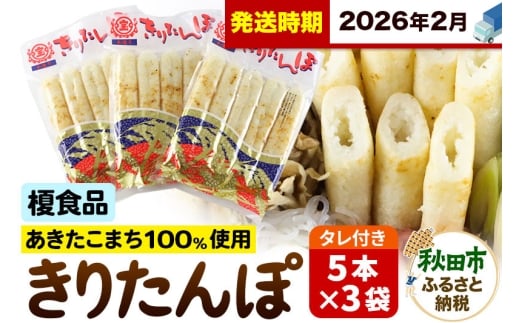 《2026年2月発送》きりたんぽ 15本 (5本入×3袋) タレ付 秋田県産 あきたこまち 100％使用 【単品】おやつ 鍋 秋田名物 郷土料理
