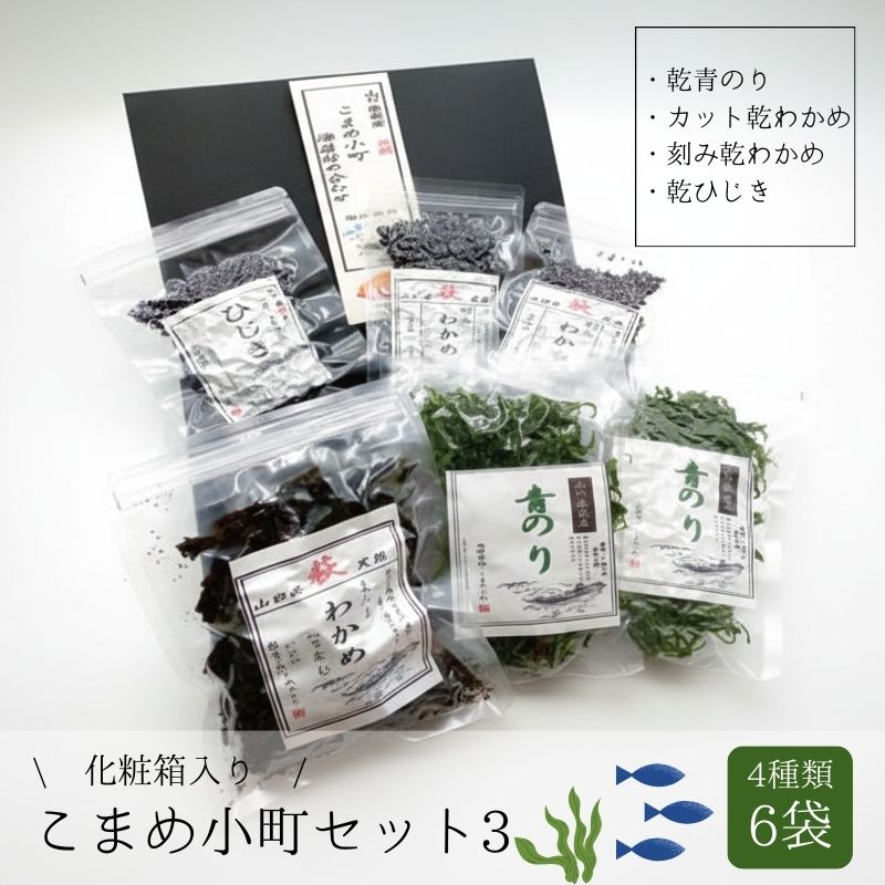 【ふるさと納税】こまめ小町セット 3