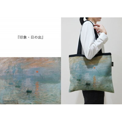 【ふるさと納税】Monet×TRICOLUMトートバッグ[印象、日の出]【1693804】
