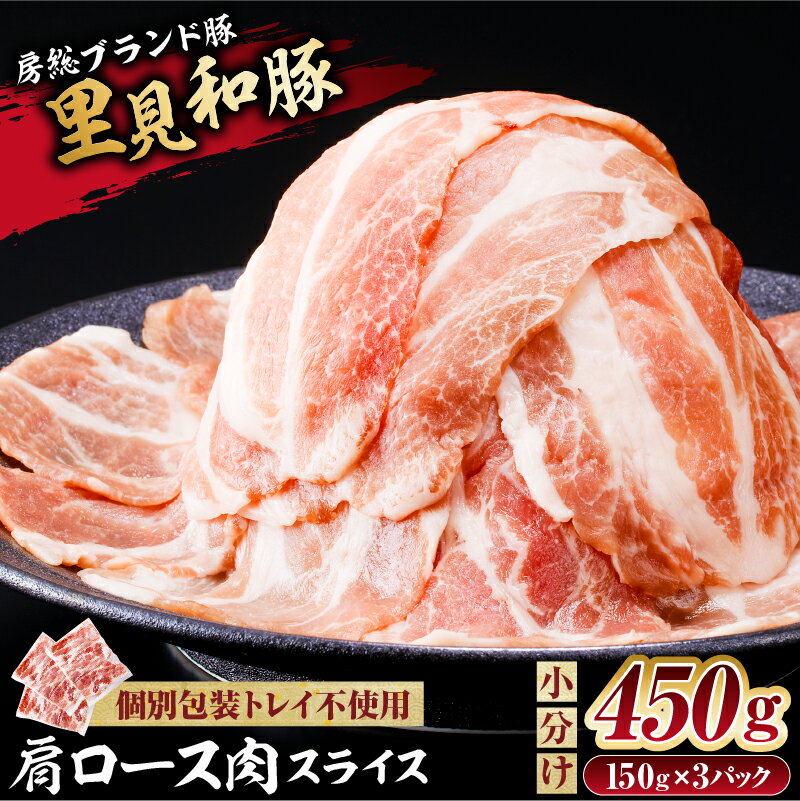 【ふるさと納税】 豚肉 小分け 里見和豚 肩ロース肉スライス 450g （150g×3パック） 個別包装 トレイ不使用