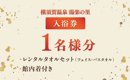 チケット 横須賀温泉 湯楽の里 入浴 １名分 【レンタルタオルセット（フェイス・バスタオル）、館内着付】 温泉 天然温泉 日帰り 露天風呂 岩盤浴 サウナ マッサージ スパ レジャー リフレッシュ 利