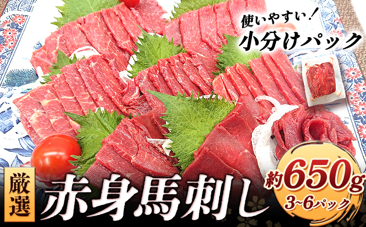 特撰 赤身馬刺し 約650g (3～6パック) 合同会社福福堂《30日以内に出荷予定(土日祝除く)》 馬肉 馬 馬刺し 赤身---sn_fhukuaka_30d_23_10000_650g---st-p