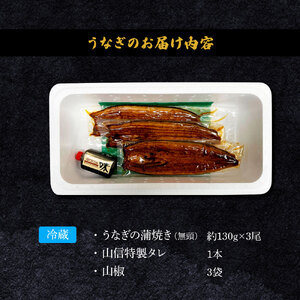 特選うなぎの蒲焼き３尾（特製タレ付き）ヤマシン