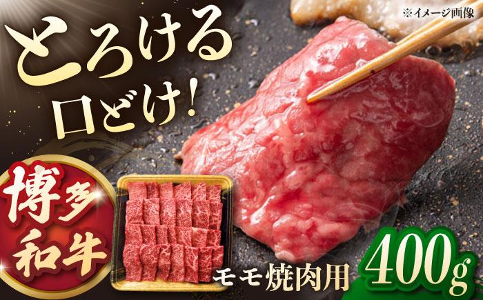 
            博多和牛モモ焼肉用　400g ▼モモ もも 焼肉 牛もも 牛モモ 桂川町/JA全農ミートフーズ株式会社 [ADCB003]
          