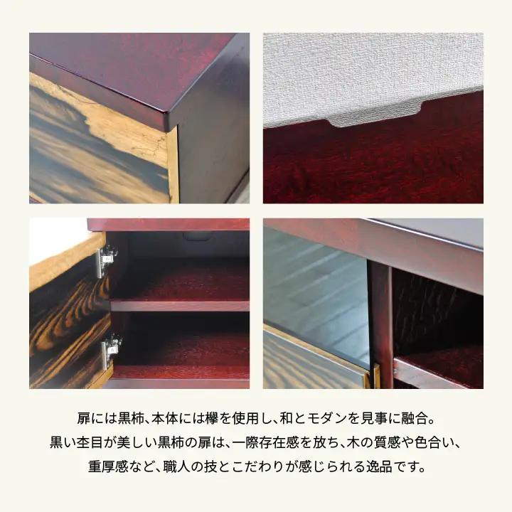 二本松伝統家具 ローボード180 黒柿＆欅【田中家具】