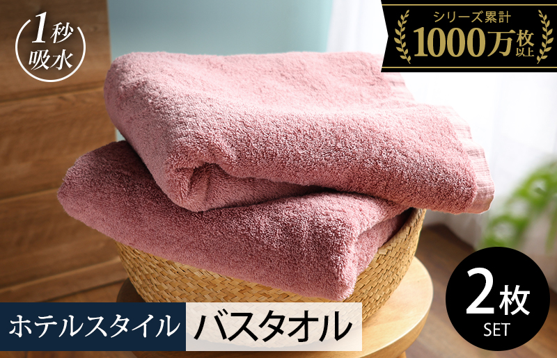 【スピード発送】ヒオリエ ホテルタオル バスタオル 2枚 ダスティピンク【タオル 泉州タオル 普段使い 無地 シンプル 日用品 ふわふわ ふかふか たおる 一人暮らし 大阪 泉佐野 大阪府 泉佐野市】