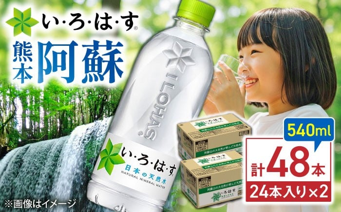 
            い・ろ・は・す（いろはす）阿蘇の天然水 540mlPET×24本（2ケース） / いろはす 540ml 24本 2ケース ケース 阿蘇 熊本 菊陽 くまもと あそ ペットボトル ミネラルウォーター 軟水 飲料水 ペットボトル 水分補給 国産水 天然水 非常用 備蓄用【コカ・コーラボトラーズジャパン株式会社】[BHAO009]
          