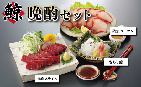 【くじら晩酌セット】 赤肉スライス さらし鯨 畝須ベーコン 詰め合わせ 冷凍 鯨 くじら AY