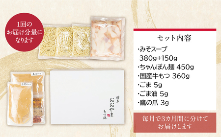 Y65-85 【定期便3ヶ月】博多もつ鍋おおやま みそ味 3人前 もつ鍋